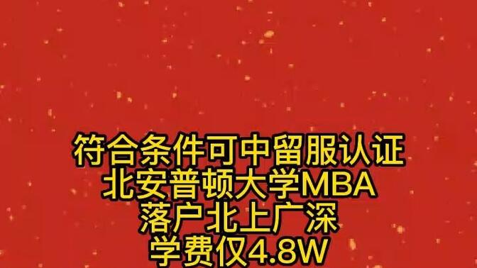 【MBA】北安普顿大学丨中留服认证丨上海落户丨北京落户