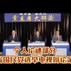 台湾省国民党选举电视辩论第二场！个人论述部分