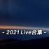 NOT A VLOG / 2022.01 [迟来的2021流水账]