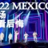 后街男孩2022墨西哥演唱会 | 现场气氛炸裂 持更中