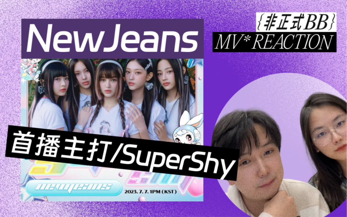 NEWJEANS首波主打《SuperShy》reaction 对不住这次有点没新到我哔哩哔哩bilibili