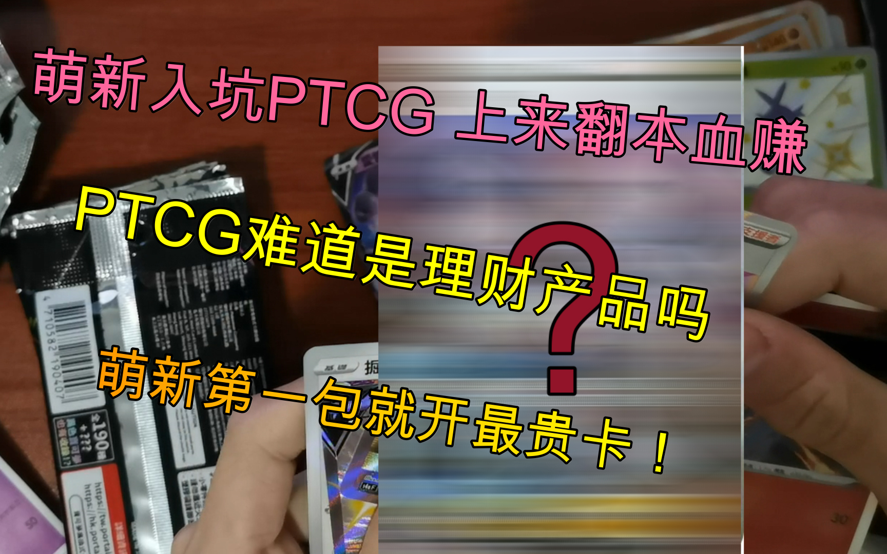 萌新的力量!入坑第一包就出货!PTCG难道是理财产品吗?哔哩哔哩bilibili