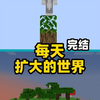 在一个逐渐扩大的世界生存 完结！_游戏热门视频