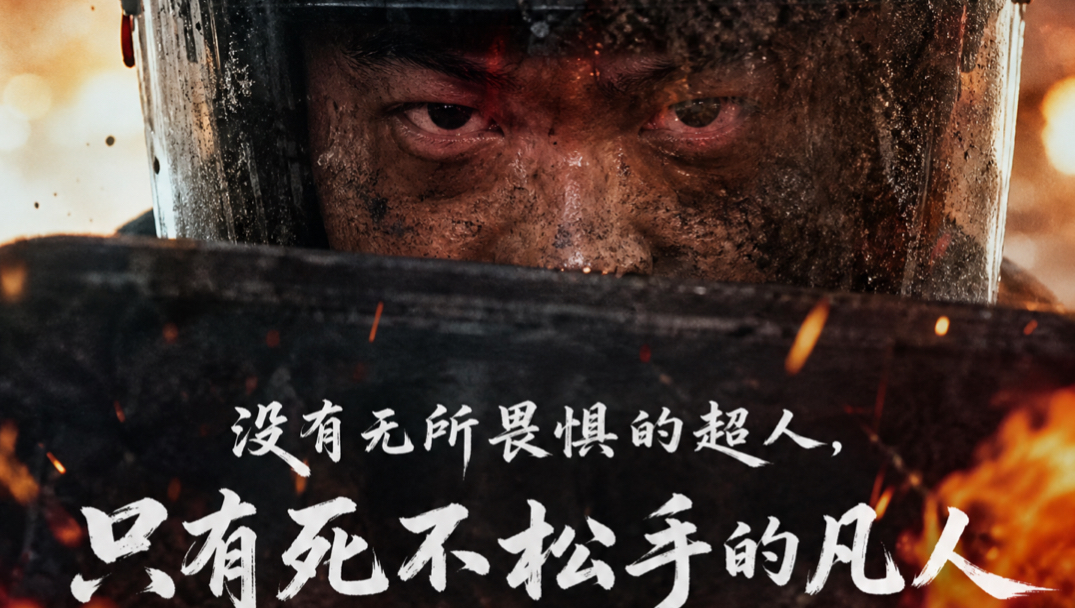 没有无所畏惧的超人,只有死不松手的凡人