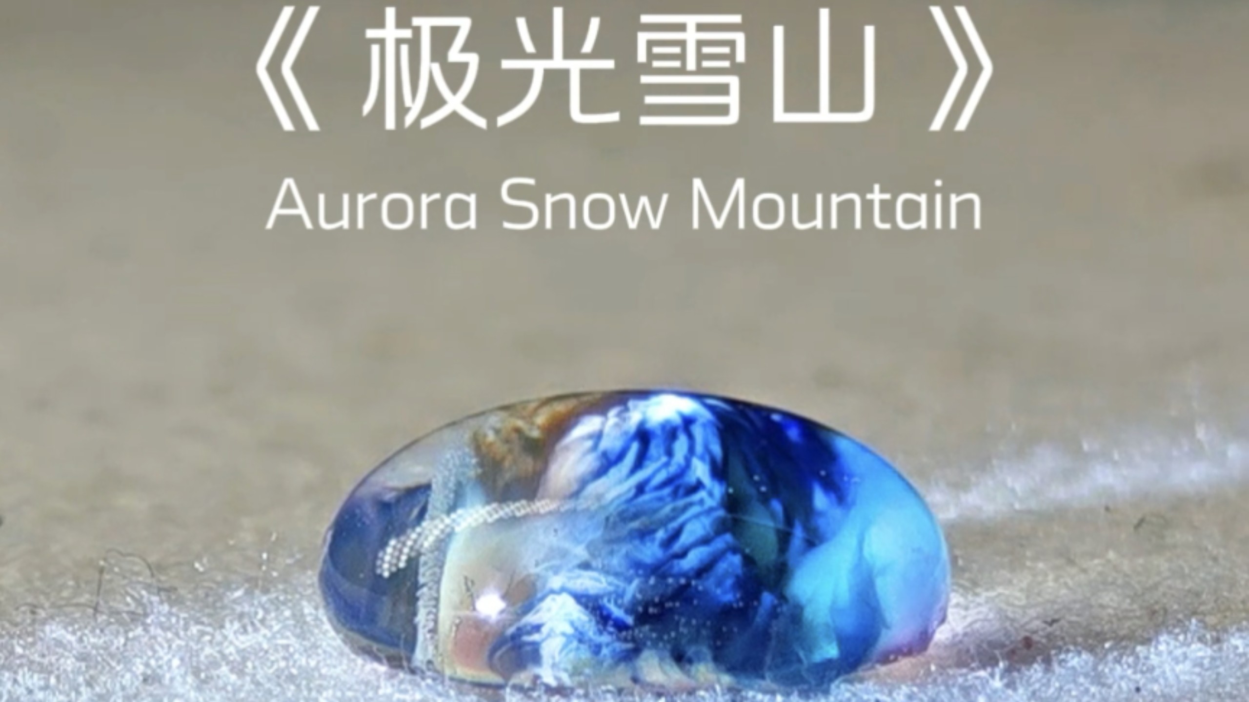 从“漫山红遍层林尽染”到“千里冰封万里雪飘”