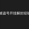 【APEX】被盗号开挂两天解封经验分享