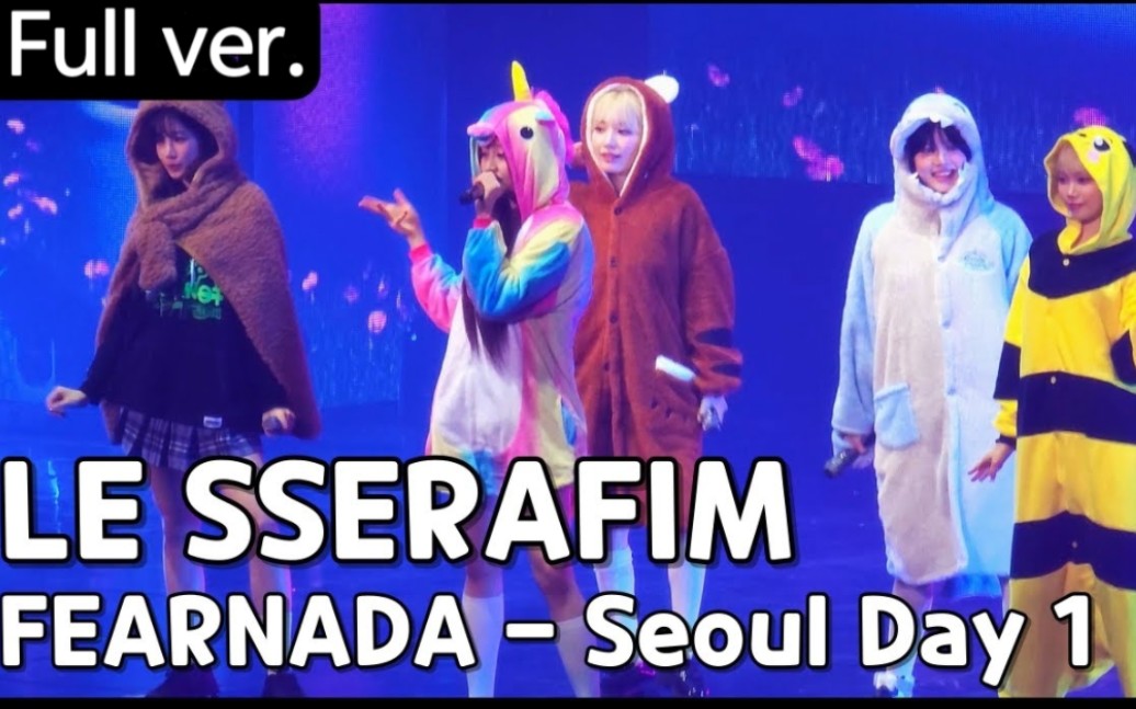 【LE SSERAFIM】首尔粉丝见面会‘FEARNADA’2024 S/S Day1-2全场表演饭拍 240511