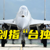 【超燃加长版】解放军位台岛周边联合演习完整视频公开