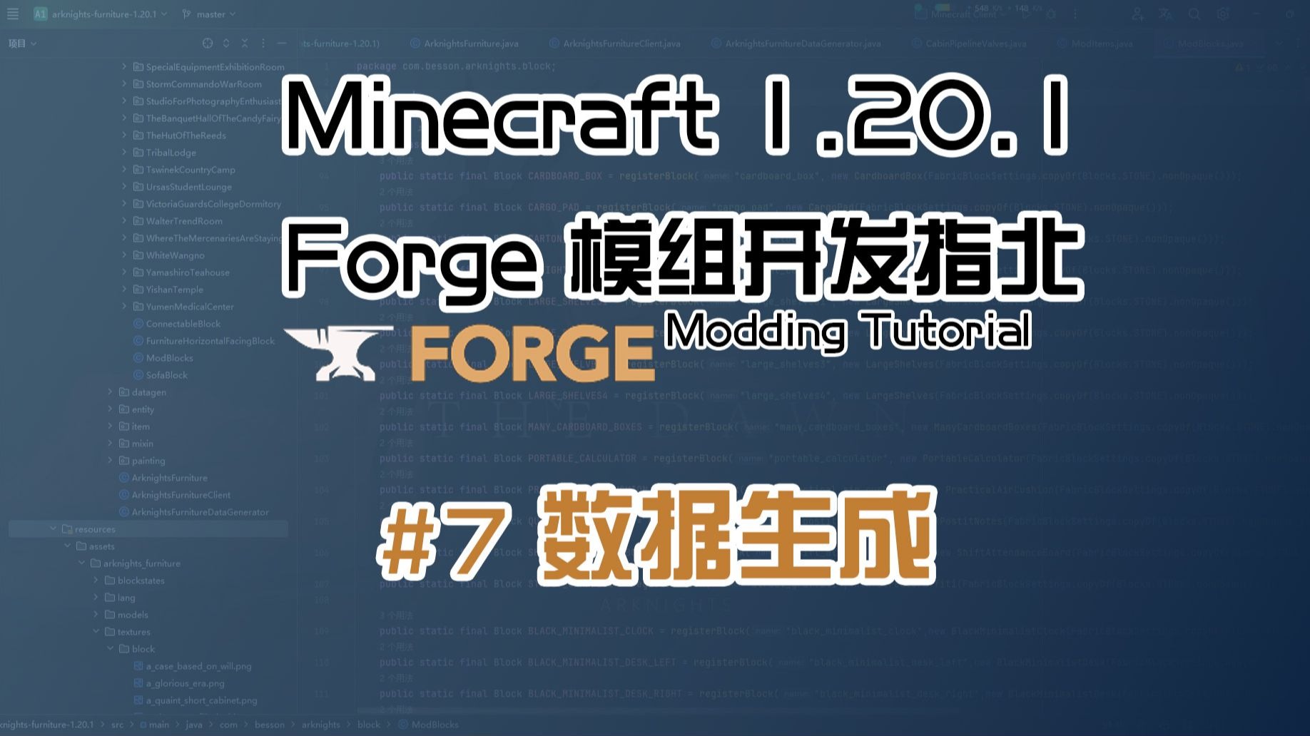 【Besson】# 7 数据生成 | 1.20.1 Forge 长线模组开发教程计划