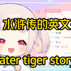 日本萝莉猜四大名著的英文名，说出来大家都绷不住了