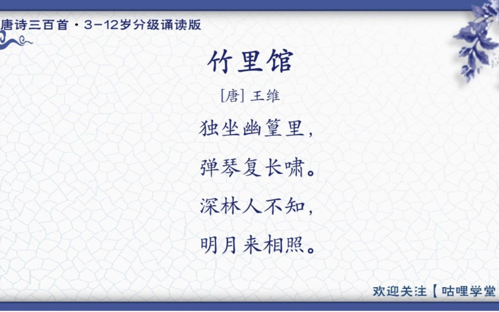 086.竹里馆（王维）【唐诗三百首-分级诵读版】