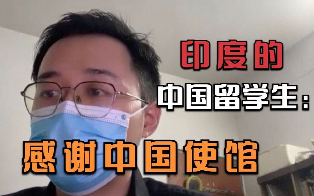 在印中国留学生：感谢中国大使馆源源不断提供防疫物资