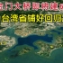 距离厦门仅2公里，台湾金门大桥即将建成，为台铺好回家路！
