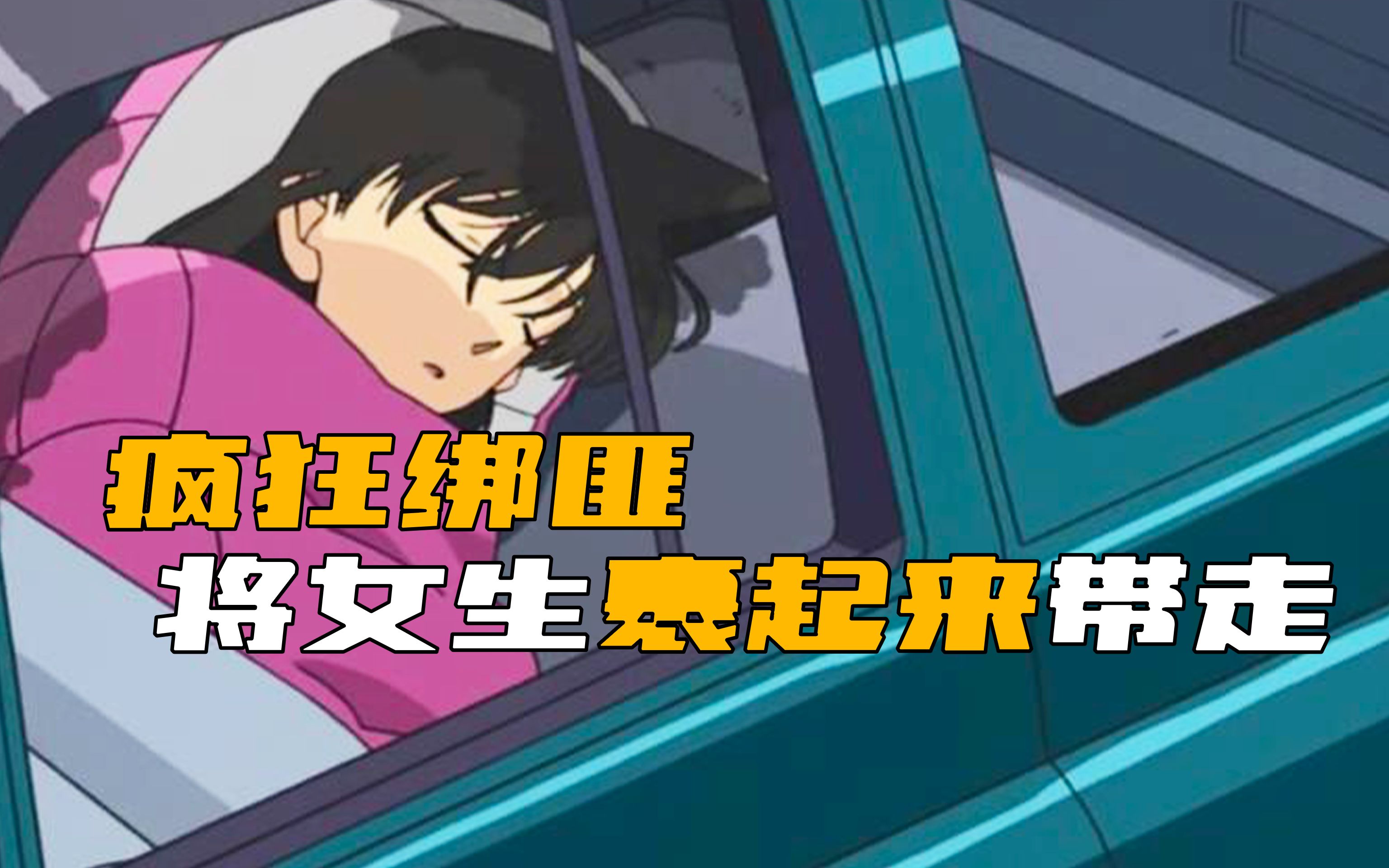 《柯南》离谱！犯人随机选择女生 裹起来带走！-他说电影-他说电影-哔哩哔哩视频