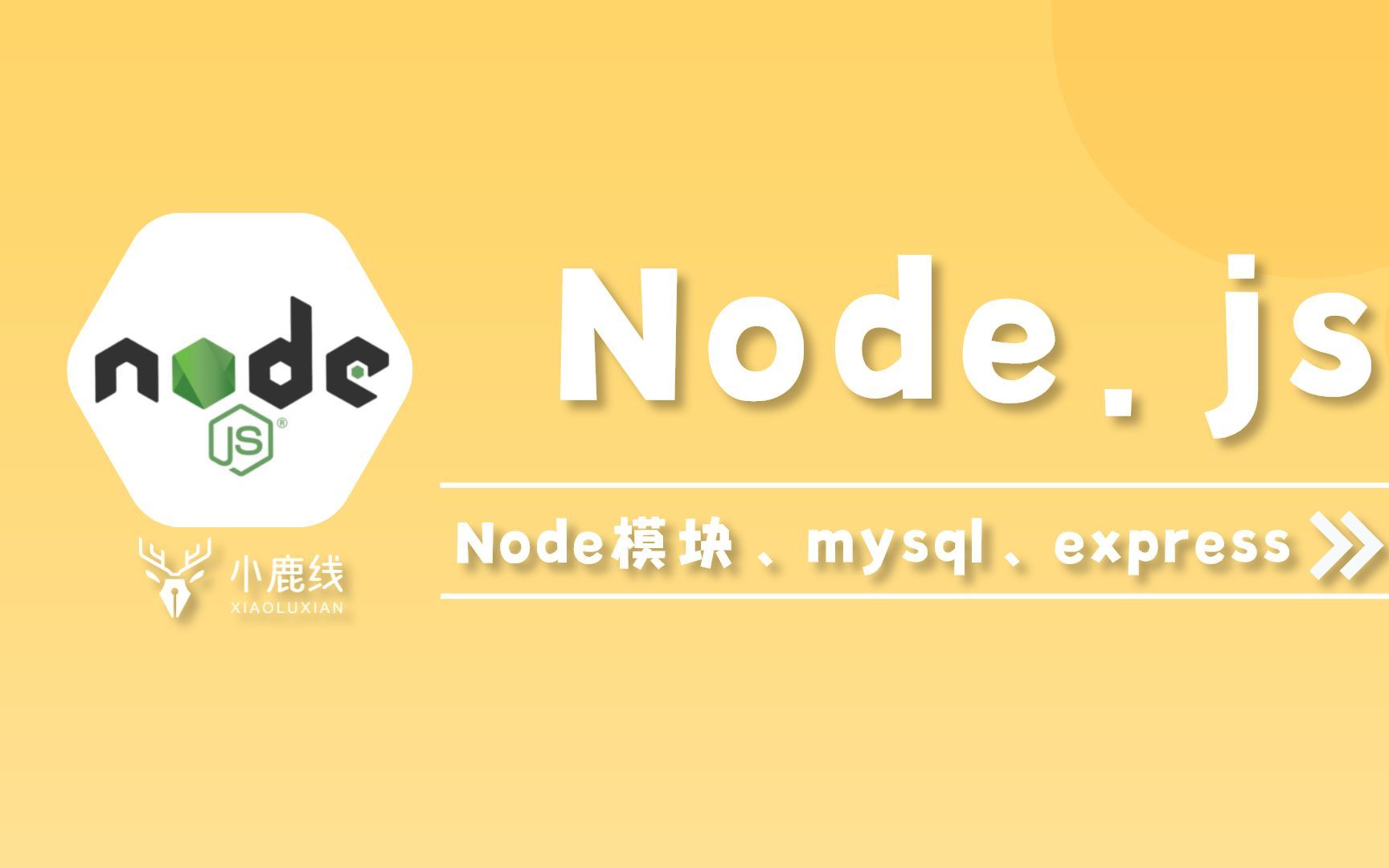 Node.js + express + mysql实战项目【适合零基础学习】