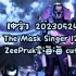 【中字】20230524 mask singer蒙面歌王Zee李海海cut