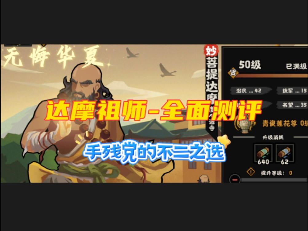 [无悔华夏]达摩祖师-用脚填数值最终导致了用脚都能玩