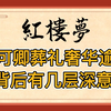 红楼梦：秦可卿的葬礼奢华逾制，她真的是皇室公主吗？背后到底有几层深意