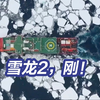 正面刚！“雪龙2”号艰难破冰48小时