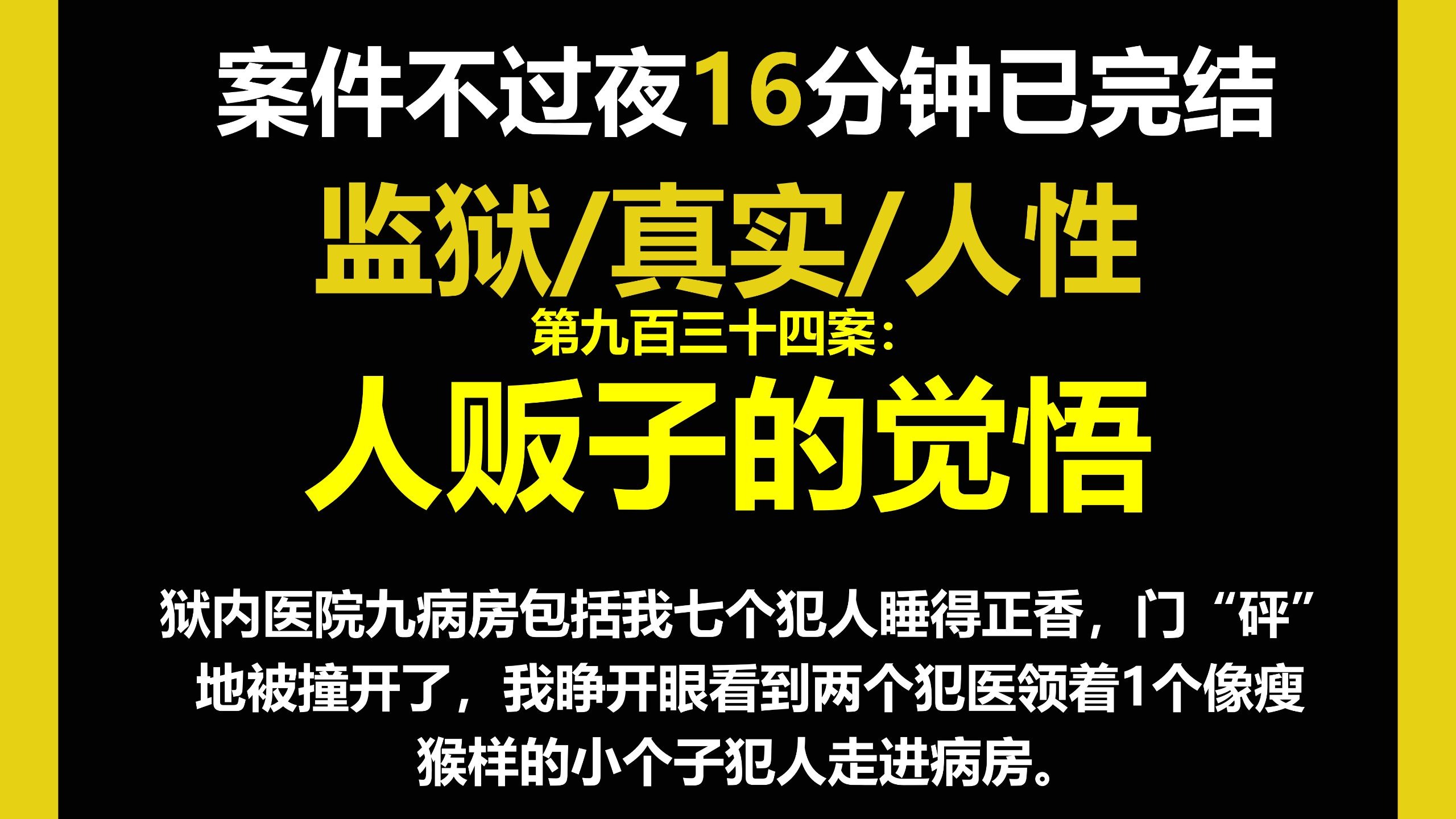 监狱5/人性，狱内医院九病房包括我七个犯人睡得正香，门“砰”地被撞开了，我睁开眼看到两个犯医领着1个像瘦猴样的小个子犯人走进病房。（第九百三十四案）