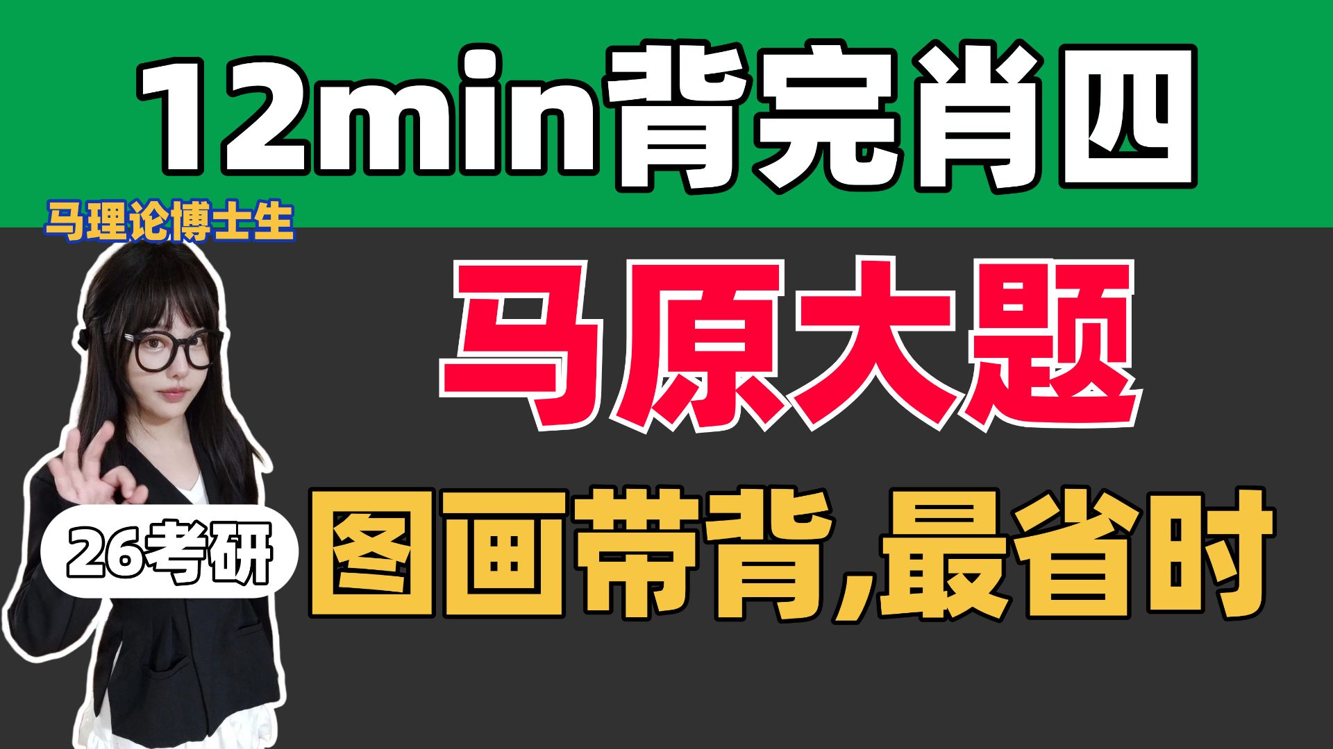 10min背完肖四：马原大题【空卡｜全网最省时！】