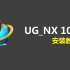 【安装教程】 UG_NX10.0详细安装教程