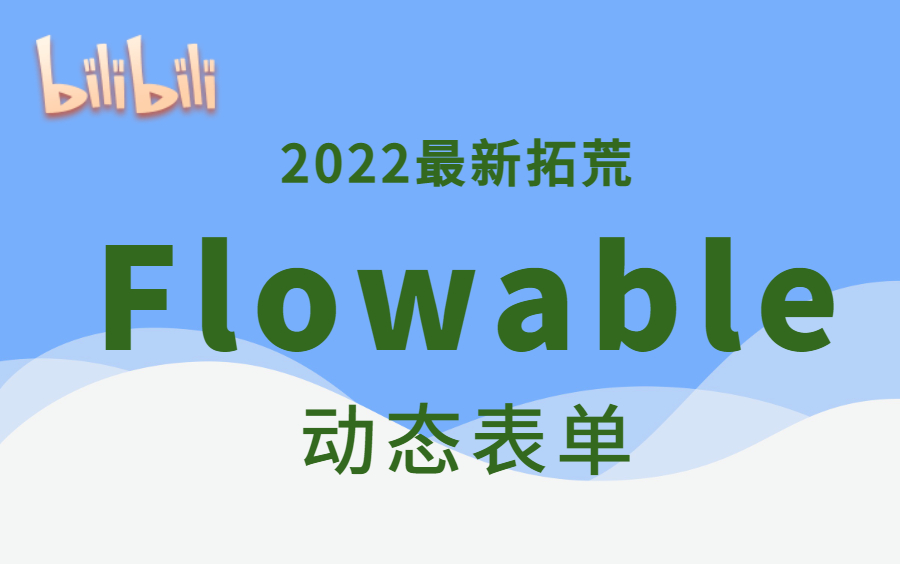 【2022最新】Flowable震撼来袭-动态表单