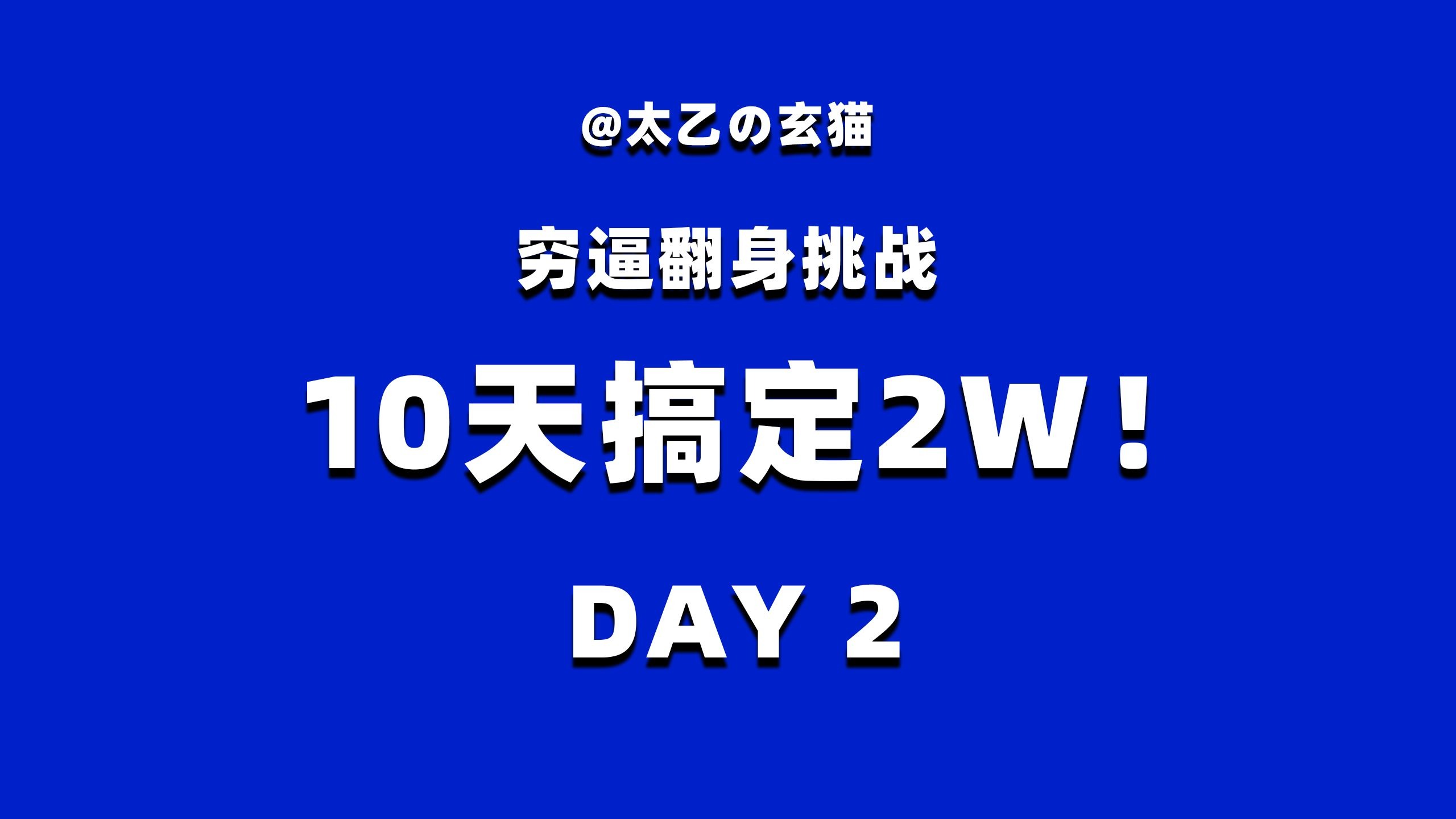 【挑战】穷逼挑战10天搞定2w day2