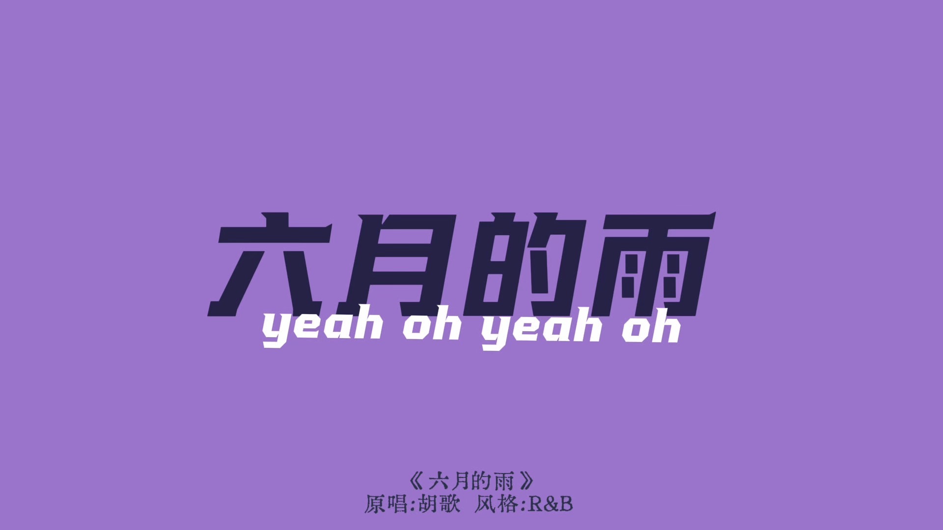 六月的雨（RNB版）