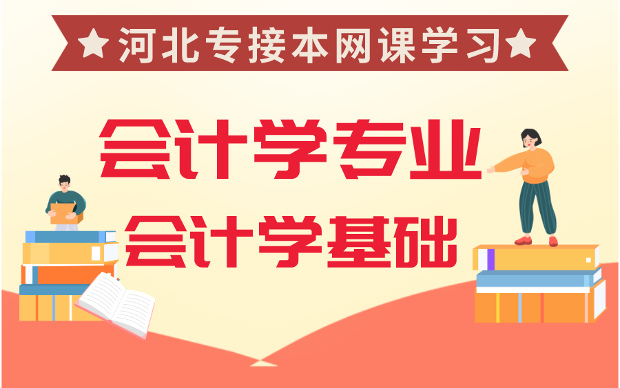 河北专接本会计专业会计学基础哔哩哔哩bilibili