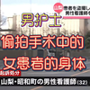 男护士偷拍手术中的女患者身体