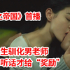 【脑弟】女学生当小三勾引男老师，乖乖听话才给奖励！狗血韩剧《法之帝国》首播