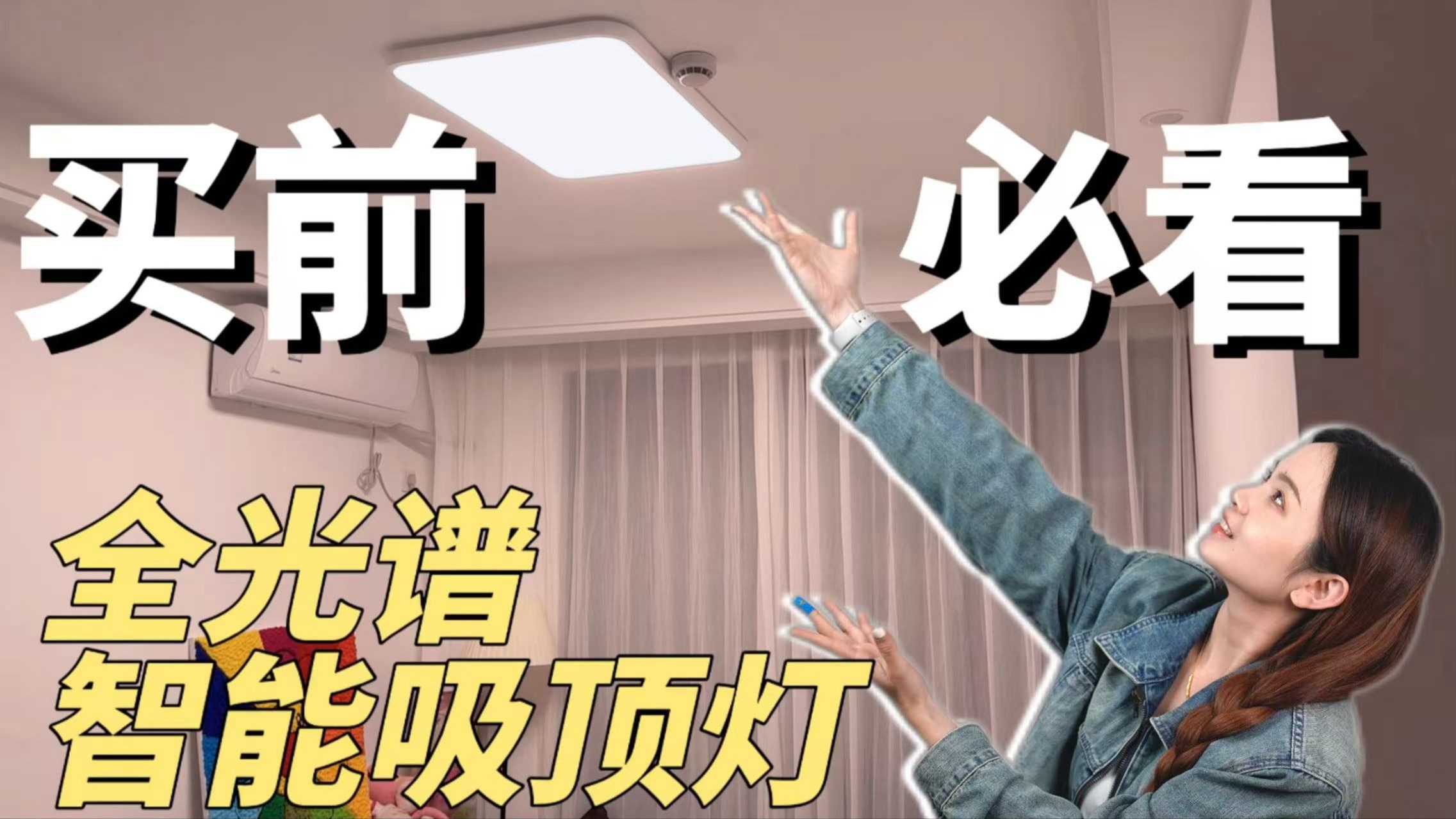 别再让垃圾灯损坏你的眼睛了！全光谱护眼吸顶灯了解一下！