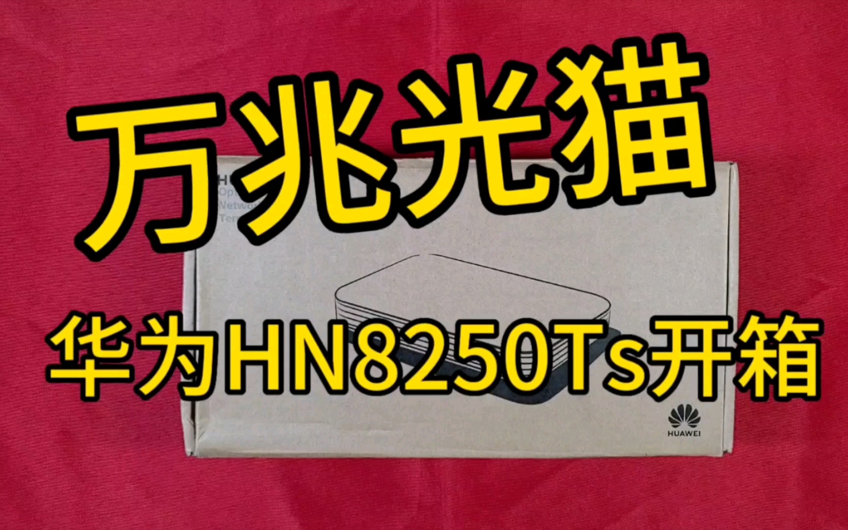 华为HN8250Ts开箱视频
