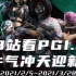 【PGI.S全球邀请赛】 3月17日生存赛