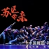 《苏区母亲》第十二届中国舞蹈“荷花奖”当代舞、现代舞评奖参评作品