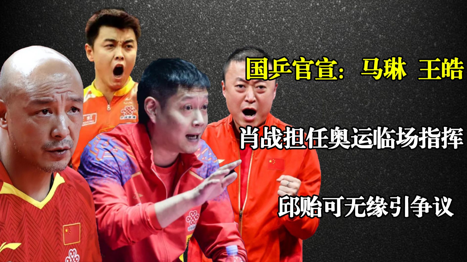 国乒官宣：马琳、王皓、肖战担任奥运临场指挥！邱贻可无缘引争议