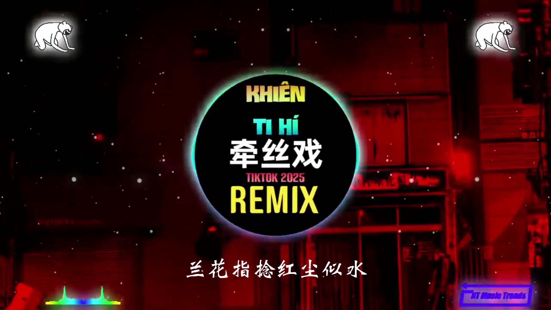 牵丝戏 1.2X (DJ抖音版 2025)