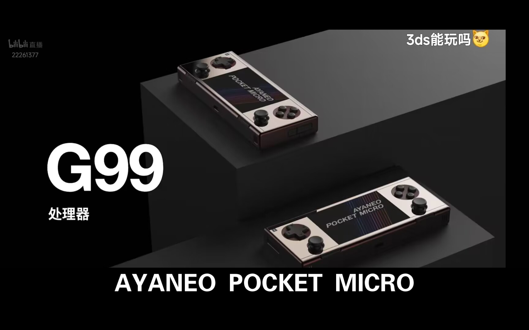 AYANEO Pocket Micro采用G99，完美点对点GBA