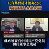 王文：若中国媒体说只有基督徒才能办公司，你们美国人会怎么想