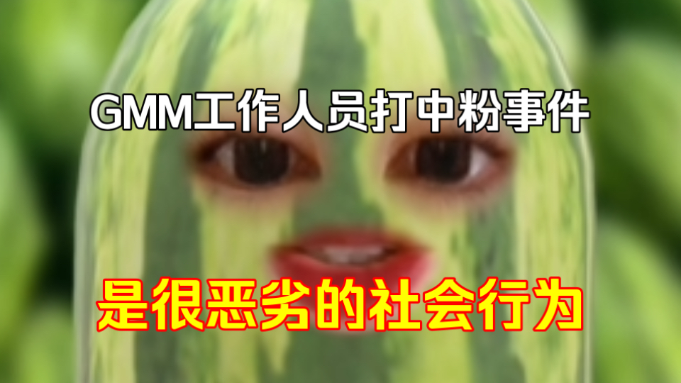 GMM我劝你不要自取灭亡