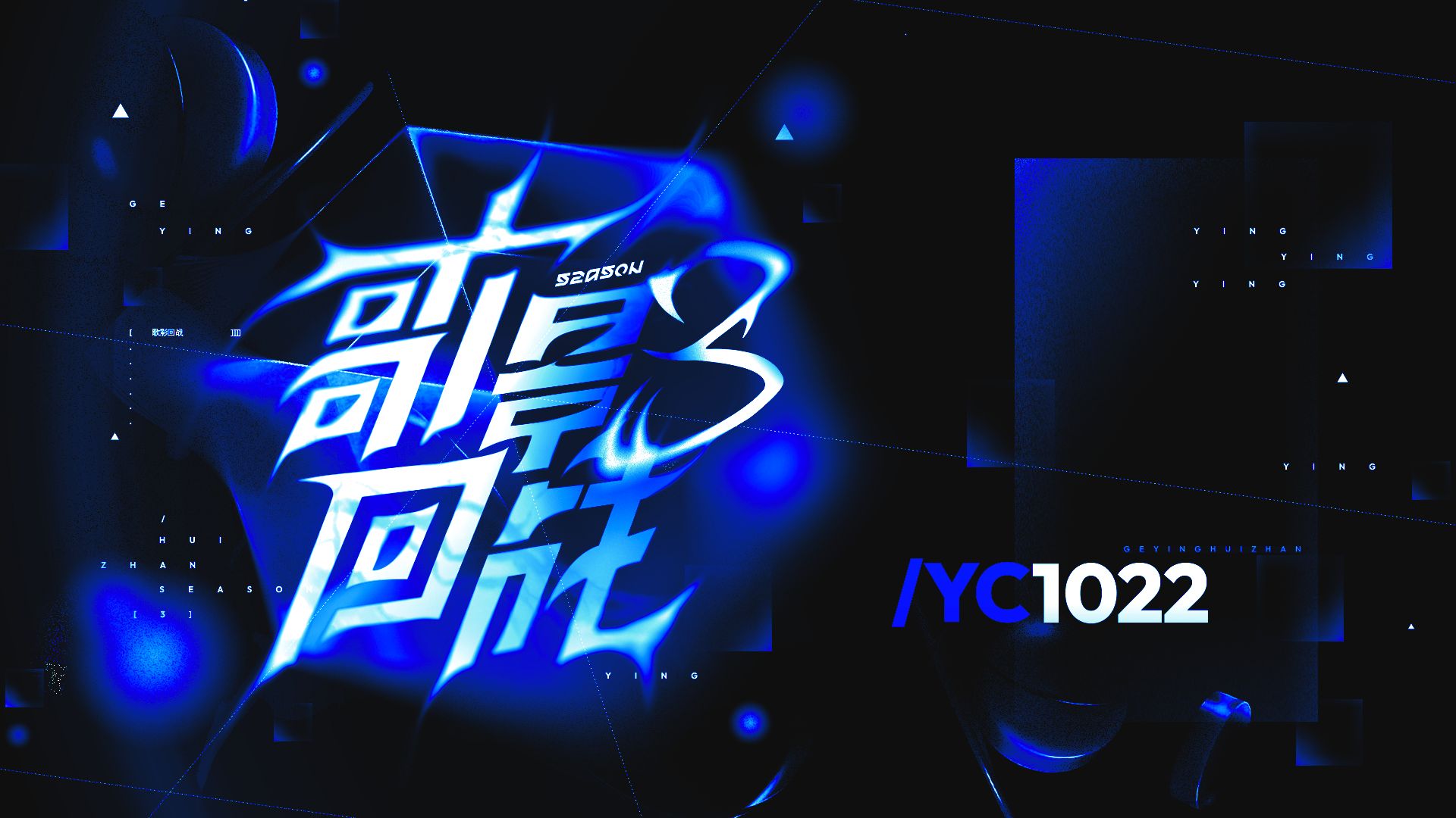 【YC0006】【YC1022】马戏【歌影回战S3】