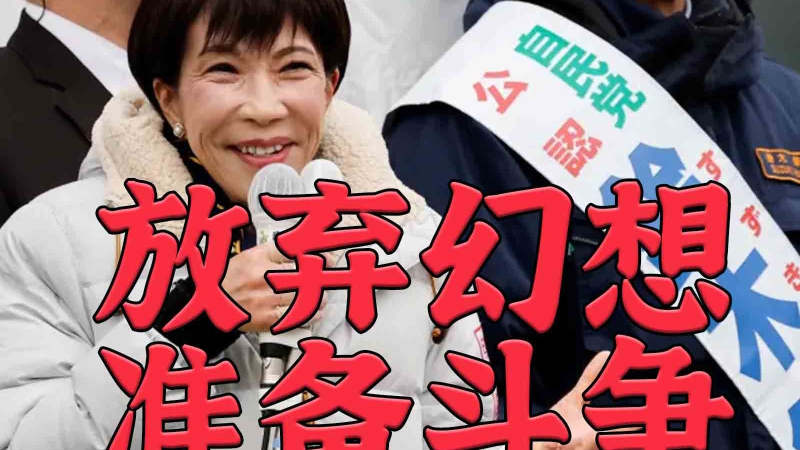 高市狂胜之后：改宪 扩军 拥核 侵华 靖国神社？