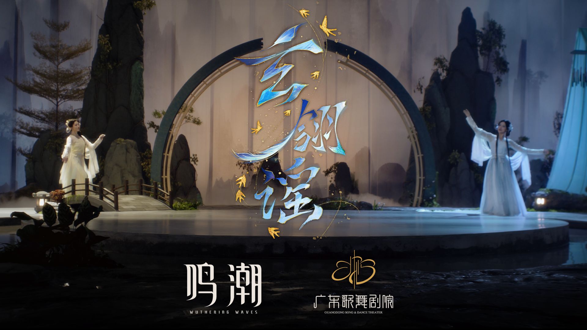 鸣潮×广东歌舞剧院 | 合作舞蹈《玄翎谣》
