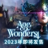 奇迹时代 4【预告.预购宣传】Age of Wonders 4