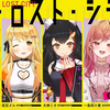 【クトゥルフ神話TRPG】マイ・ロスト・シティーPL夜空メル,大神ミオ,ロボ子さん,一条莉々華 GMneon【#ホロマイロス
