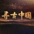 CCTV1 纪录片《寻古中国》（更新至第十四集）1080P