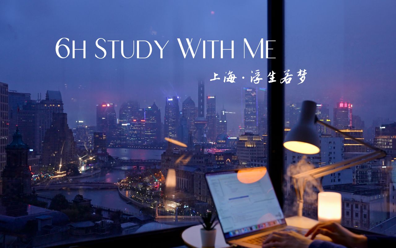 6小时一起学习 / 上海 · 浮生若梦 / 50分钟番茄工作法 / 实时学习 / Study With Me