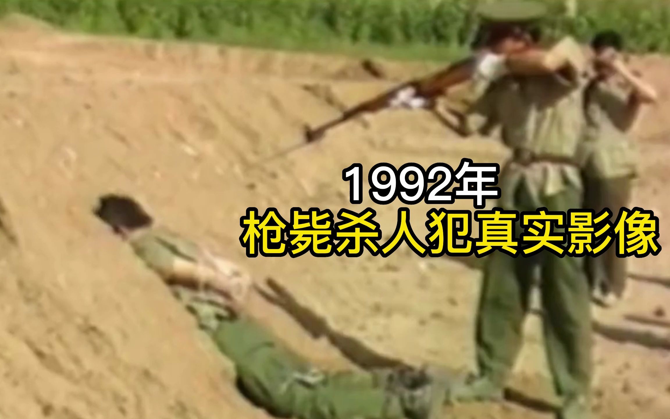 1992年，枪毙杀人犯张洪旗真实影像，刑场上一枪毙命