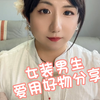 女装男孩的爱用好物分享